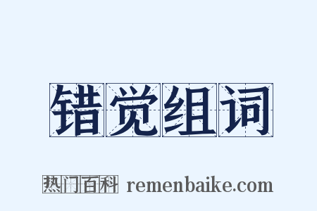 错觉组词是什么意思的图片